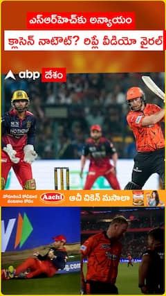ఎస్‌ఆర్‌హెచ్‌కు అన్యాయం క్లాసెన్ నాటౌట్? రిప్లే వీడియో వైరల్