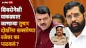 Tushar Doshi Shivsena: शिवसेनेशी पंगा महागात पडला, तुषार दोशी सक्तीच्या रजेवर, एकनाथ शिंदेंनी फडणवीसांना नेमकं काय सांगितलं? वाचा इनसाईड स्टोरी