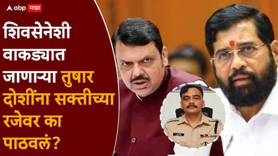 Tushar Doshi Shivsena: शिवसेनेशी पंगा महागात पडला,  तुषार दोशी सक्तीच्या रजेवर, एकनाथ शिंदेंनी फडणवीसांना नेमकं काय सांगितलं? वाचा इनसाईड स्टोरी