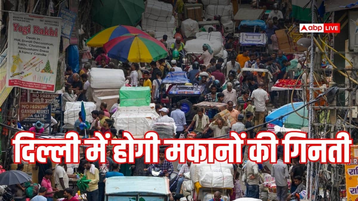 दिल्ली में शुरू होगी घरों-मकानों की गिनती, आ गई तारीख, पूछे जाएंगे 33 सवाल