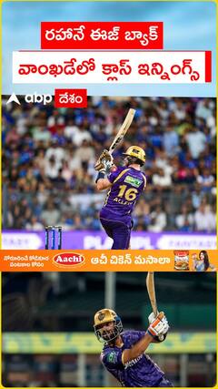 రహానే ఈజ్ బ్యాక్ వాంఖడేలో క్లాస్ ఇన్నింగ్స్
