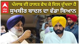 ਪੰਜਾਬ ਦੀ ਹਾਲਤ ਵੇਖ ਕੇ ਦਿਲ ਦੁੱਖਦਾ ਹੈ — ਸੁਖਬੀਰ ਬਾਦਲ ਦਾ ਵੱਡਾ ਬਿਆਨ