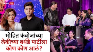 Mohit Kamboj Daughter Birthday Party: आदित्य ठाकरे, सुप्रिया सुळे, संजय दत्त, अंबानी, मोहित कंबोजांच्या लेकीच्या बर्थडे पार्टीला कोण कोण?