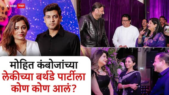 Mohit Kamboj Daughter Birthday Party: आदित्य ठाकरे, सुप्रिया सुळे, संजय दत्त, अंबानी, मोहित कंबोजांच्या लेकीच्या बर्थडे पार्टीला कोण कोण?