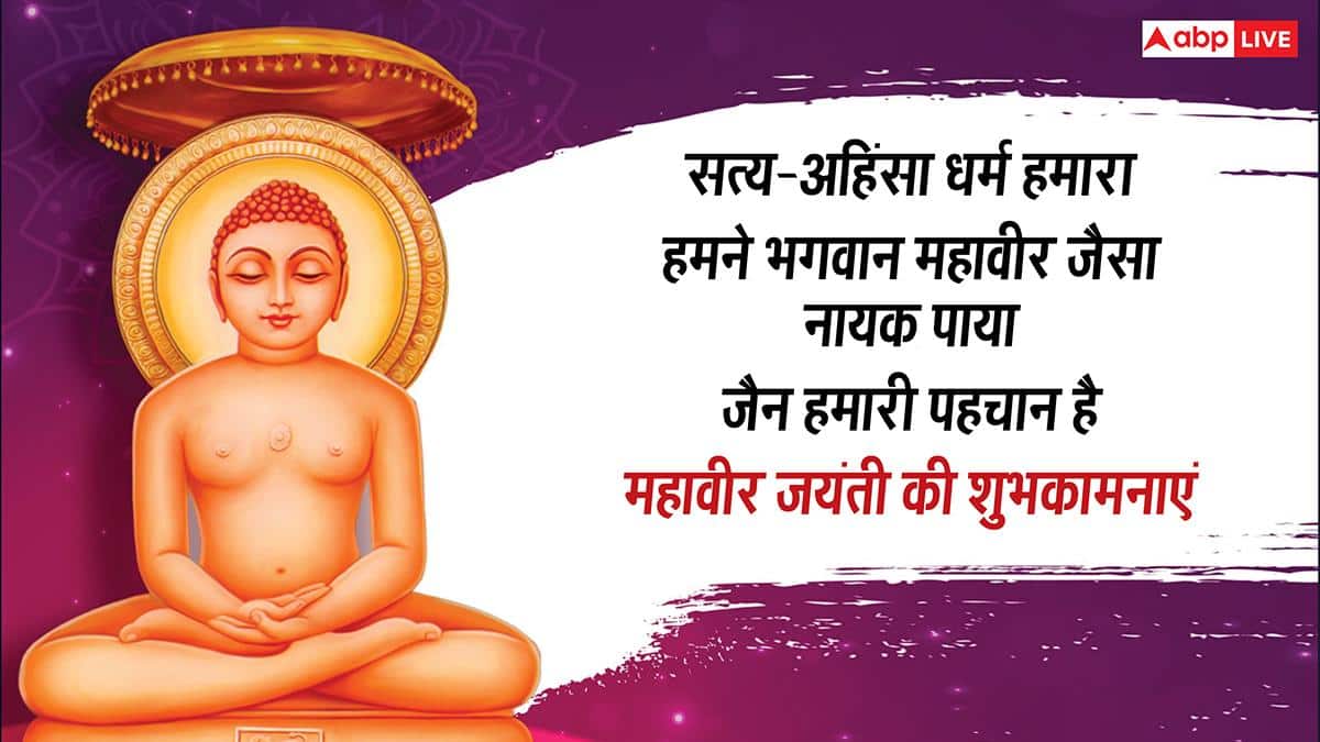 Happy Mahavir Jayanti 2026 Wishes: महावीर जयंती के 10 शुभकामना मैसेज, अपनों को भेजें महावीर स्वामी के कोट्स