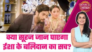 Saas Bahu Aur Saazish: क्या सूरज जान पाएगा ईशा के बलिदान का सच? | Pati Brahmchari