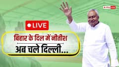 Live: नीतीश कुमार, नितिन नबीन ने दिया इस्तीफा, अब सियासत का नया युग! बिहार का सीएम कौन?