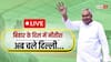 Live: नीतीश कुमार, नितिन नबीन ने दिया इस्तीफा, अब सियासत का नया युग! बिहार का सीएम कौन?