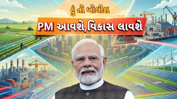 Hun To Bolish : હું તો બોલીશ : PM આવશે, વિકાસ લાવશે