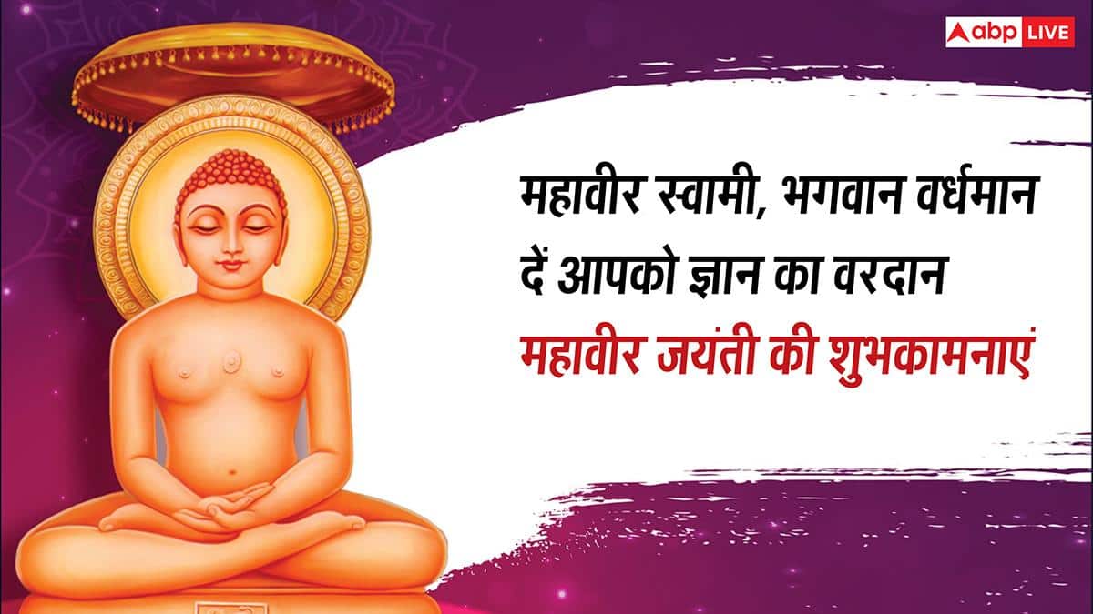 Happy Mahavir Jayanti 2026 Wishes: महावीर जयंती के 10 शुभकामना मैसेज, अपनों को भेजें महावीर स्वामी के कोट्स