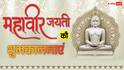 Happy Mahavir Jayanti 2026 Wishes: महावीर जयंती के 10 शुभकामना मैसेज, अपनों को भेजें महावीर स्वामी के कोट्स
