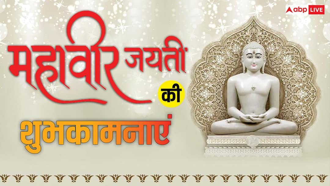 Happy Mahavir Jayanti 2026 Wishes: महावीर जयंती के 10 शुभकामना मैसेज, अपनों को भेजें महावीर स्वामी के कोट्स