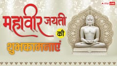 महावीर जयंती के 10 शुभकामना मैसेज, अपनों को भेजें महावीर स्वामी के कोट्स
