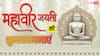 Happy Mahavir Jayanti 2026 Wishes: महावीर जयंती के 10 शुभकामना मैसेज, अपनों को भेजें महावीर स्वामी के कोट्स