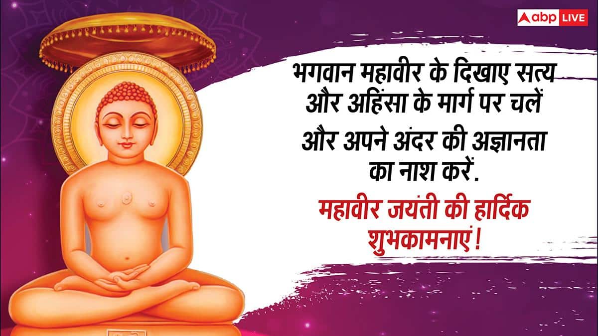 Happy Mahavir Jayanti 2026 Wishes: महावीर जयंती के 10 शुभकामना मैसेज, अपनों को भेजें महावीर स्वामी के कोट्स