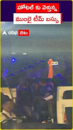 హోటల్ కు వెళ్తున్న ముంబై టీమ్ బస్సు