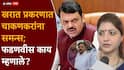 Devendra Fadnavis On Rupali Chakankar Ashok Kharat Case: अशोक खरात प्रकरणात रुपाली चाकणकरांना समन्स; देवेंद्र फडणवीसांना विचारताच एका वाक्यात विषय संपवून टाकला!