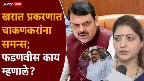 Devendra Fadnavis On Rupali Chakankar Ashok Kharat Case: अशोक खरात प्रकरणात रुपाली चाकणकरांना समन्स; देवेंद्र फडणवीसांना विचारताच एका वाक्यात विषय संपवून टाकला!