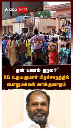’’ஏன் பணம் தரல?’’ RB உதயகுமார் பிரச்சாரத்தில்பொதுமக்கள் வாக்குவாதம் : RB Udhayakumar