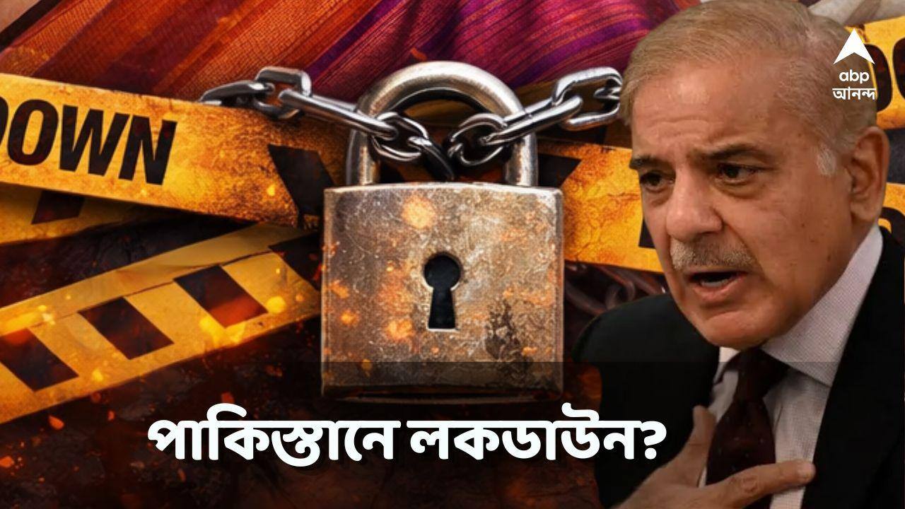 Pakistan Lockdown News : এপ্রিল থেকেই উইকএন্ড লকডাউন শুরু? পাকিস্তানে চরম পদক্ষেপ? সত্যিই?