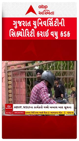Gujarat University : ગુજરાત યુનિવર્સિટીની સિક્યુરિટી કરાઈ વધુ કડક