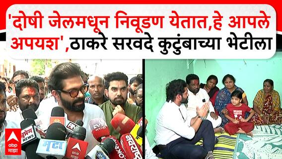 Amit Thackeray यांनी घेतली सरवदे कुटुंबाची भेट:मुलांच्या शिक्षणाची घेणार जबाबदारी