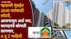 Mhada Mumbai Lottery 2026: गिरगाव, वडाळा, दादर, गोरेगाव, बोरिवली...म्हाडाची सोडत जाहीर, आजपासून अर्ज भरता येणार, पाहा A टू Z माहिती