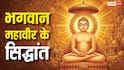 Mahavir Jayanti 2026: मॉडर्न, डायनामिक और अपटूडेट है महावीर के पंचशील सिद्धांत, हर युग के लिए उपयोगी