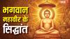 Mahavir Jayanti 2026: मॉडर्न, डायनामिक और अपटूडेट है महावीर के पंचशील सिद्धांत, हर युग के लिए उपयोगी