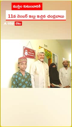 ముస్లిం కుటుంబానికి 11వ నెంబర్ ఇల్లు ఇచ్చిన చంద్రబాబు