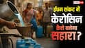Kerosene Oil Uses: किन-किन काम में इस्तेमाल होता है केरोसिन, आखिर इसकी सप्लाई पर फोकस क्यों बढ़ा रही सरकार?