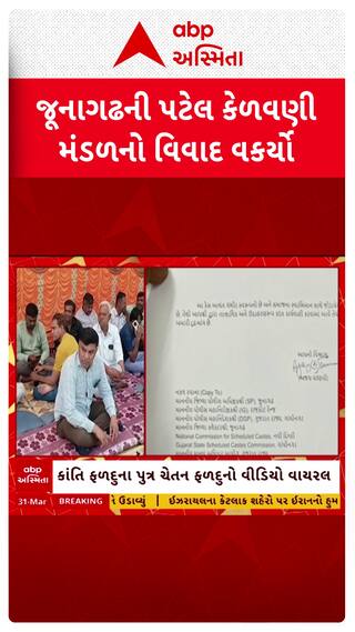 Jungadh News : જૂનાગઢની પટેલ કેળવણી મંડળનો વિવાદ વકર્યો