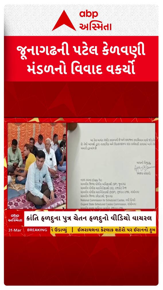 Jungadh News : જૂનાગઢની પટેલ કેળવણી મંડળનો વિવાદ વકર્યો