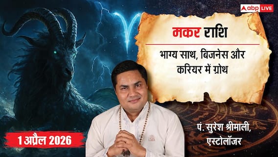 मकर राशिफल 1 अप्रैल 2026: भाग्य चमकेगा! करियर, व्यापार, स्वास्थ्य और परिवार में बड़े बदलाव, जानें उपाय! मकर राशिफल 1 अप्रैल 2026: भाग्य चमकेगा! करियर, व्यापार, स्वास्थ्य और परिवार में बड़े बदलाव, जानें उपाय!