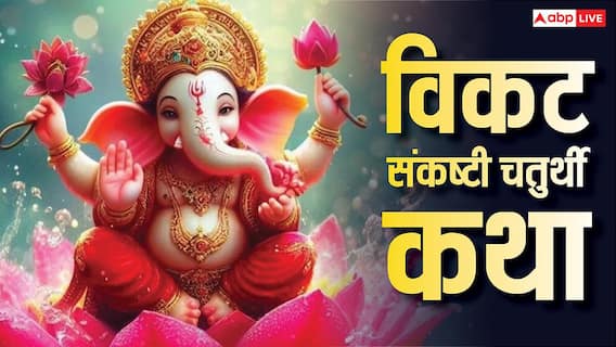Vikat Sankashti Chaturthi Katha: विकट संकष्टी चतुर्थी व्रत की संपूर्ण कथा पढ़ें, गणेश जी का मिलेगा आशीर्वाद Vikat Sankashti Chaturthi Katha: विकट संकष्टी चतुर्थी व्रत की संपूर्ण कथा पढ़ें, गणेश जी का मिलेगा आशीर्वाद