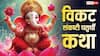 Vikat Sankashti Chaturthi Katha: विकट संकष्टी चतुर्थी व्रत की संपूर्ण कथा पढ़ें, गणेश जी का मिलेगा आशीर्वाद