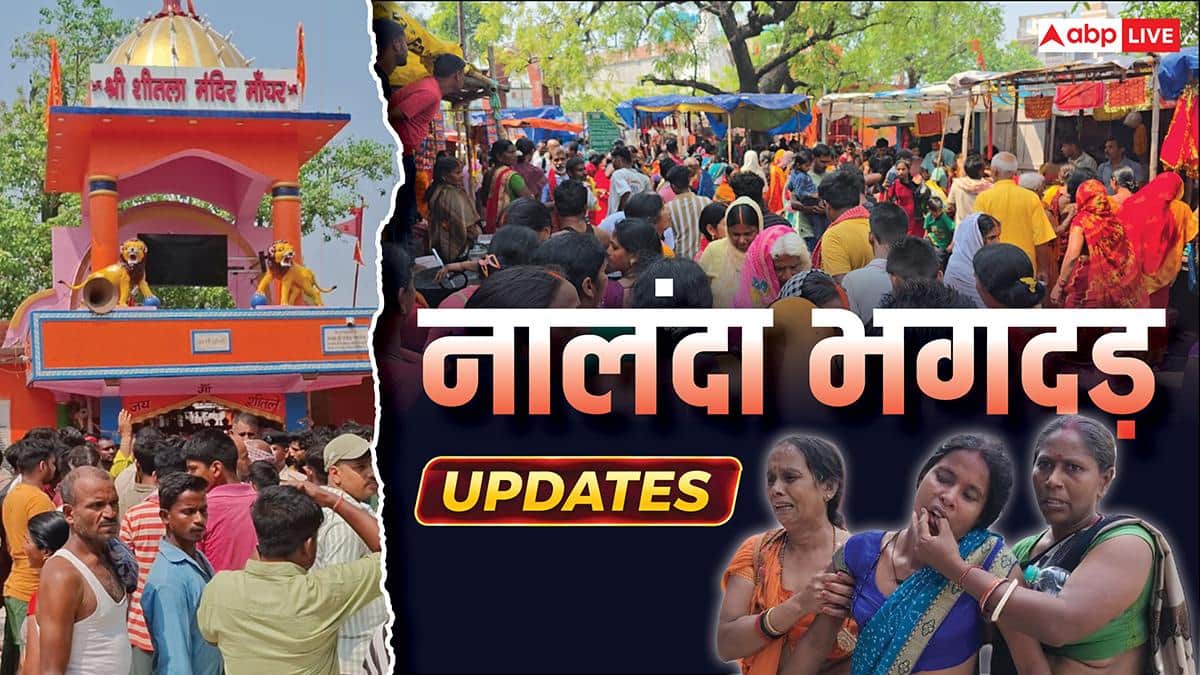 Nalanda Stampede: 9 मौतें, मुआवजे का ऐलान, थानेदार सस्पेंड, नालंदा हादसे में क्या-क्या हुआ? | 10 बड़ी बातें