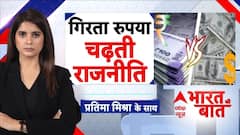 Bharat Ki Baat: रुपए में गिरावट का शुद्ध सियासी विश्लेषण | War Update | DollarVsRupee