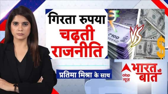 Bharat Ki Baat: रुपए में गिरावट का शुद्ध सियासी विश्लेषण | War Update | DollarVsRupee