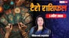 1 अप्रैल 2026 टैरो कार्ड्स से जानें आज का दिन, किन राशियों को मिलेगी खुशियां, किसे बरतनी होगी सावधानी?