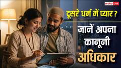 दूसरे धर्म का है पार्टनर तो क्या परेशान कर सकते हैं घरवाले, जानें क्या कहता है कानून?