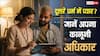 दूसरे धर्म का है पार्टनर तो क्या परेशान कर सकते हैं घरवाले, जानें क्या कहता है कानून?