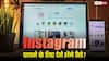 Instagram Plus: अब इंस्टाग्राम चलाने के लिए देने होंगे पैसे? आने वाला है नया सब्सक्रिप्शन मॉडल, मिलेंगे इतने सारे फीचर्स