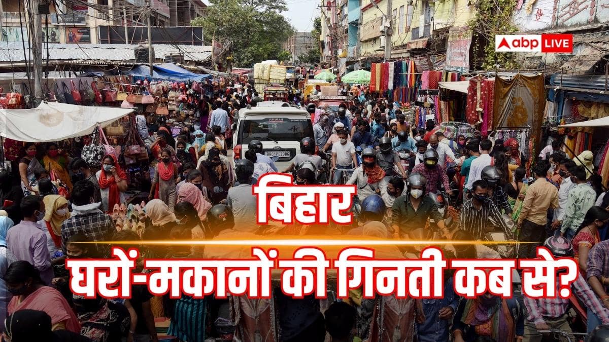 बिहार: आपके घर-मकानों की होगी गिनती, किस तारीख को अधिकारी दरवाजे पर देंगे दस्तक? जानें