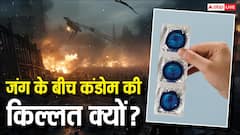 Condom Shortage: अमेरिका-इजरायल और ईरान के युद्ध की वजह से क्यों हो रही कंडोम की कमी? जानें इसकी वजह