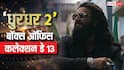 Dhurandhar 2 Box Office Day 13 Live Updates: 'धुरंधर 2' की 13वें दिन 900 करोड़ क्लब में एंट्री तय!, सुबह 11 बजे तक कमा डाले 3 करोड़