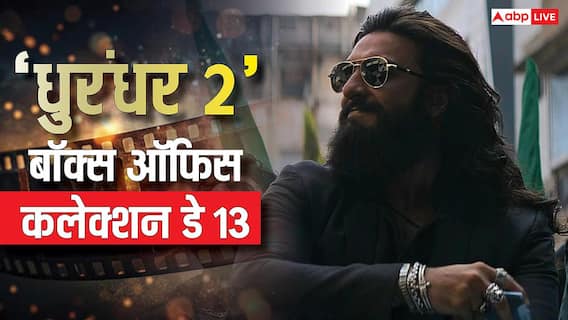 Dhurandhar 2 Box Office Day 13 Live Updates: 'धुरंधर 2' की 13वें दिन भी धांसू कमाई जारी, 10.30 बजे तक 27 करोड़ के हुई पार Dhurandhar 2 Box Office Day 13 Live Updates: 'धुरंधर 2' की 13वें दिन भी धांसू कमाई जारी, 10.30 बजे तक 27 करोड़ के हुई पार