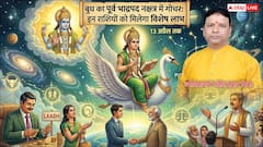 Mercury Transit 1 April 2026: गुरु के नक्षत्र में बुध का गोचर, वृषभ और मिथुन समेत 4 राशियों के लिए लाभकारी