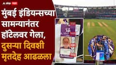 BCCI च्या ब्रँड कास्ट इंजिनिअरचा खोलीत मृतदेह आढळल्याने खळबळ; MI आणि KKR च्या सामन्यानंतर काय घडलं?