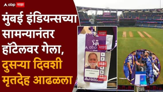 IPL 2026: BCCI च्या ब्रँड कास्ट इंजिनिअरचा खोलीत मृतदेह आढळल्याने खळबळ; मुंबई आणि कोलकाताच्या सामन्यानंतर नेमकं काय घडलं? IPL 2026: BCCI च्या ब्रँड कास्ट इंजिनिअरचा खोलीत मृतदेह आढळल्याने खळबळ; मुंबई आणि कोलकाताच्या सामन्यानंतर नेमकं काय घडलं?